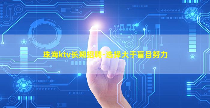 珠海ktv长期招聘-选择大于盲目努力